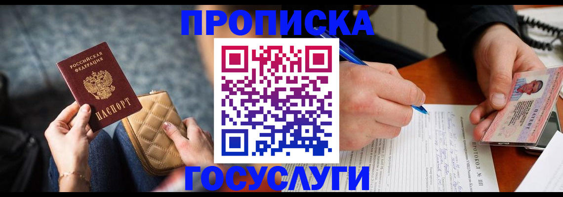 прописка в Уфе